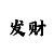 百姓彩票中奖原则图片高清
